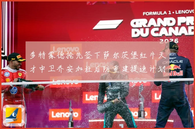 多特蒙德抢先签下萨尔茨堡红牛天才中卫乔安加杜后防重建提速计划成长观察：最新赛事动态与深度分析