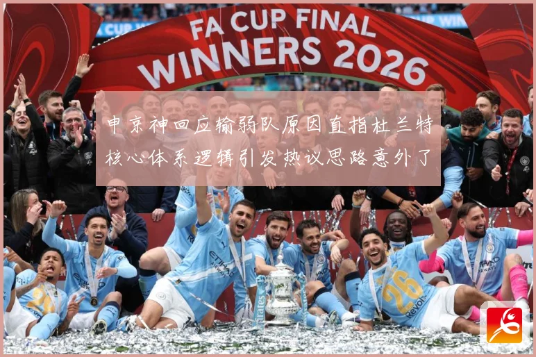 申京神回应输弱队原因直指杜兰特核心体系逻辑引发热议思路意外了赛场复盘：最新赛事动态与深度分析