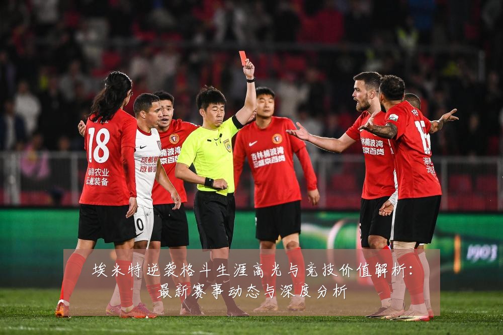 埃米特逆袭格斗生涯高光与竞技价值解析:最新赛事动态与深度分析