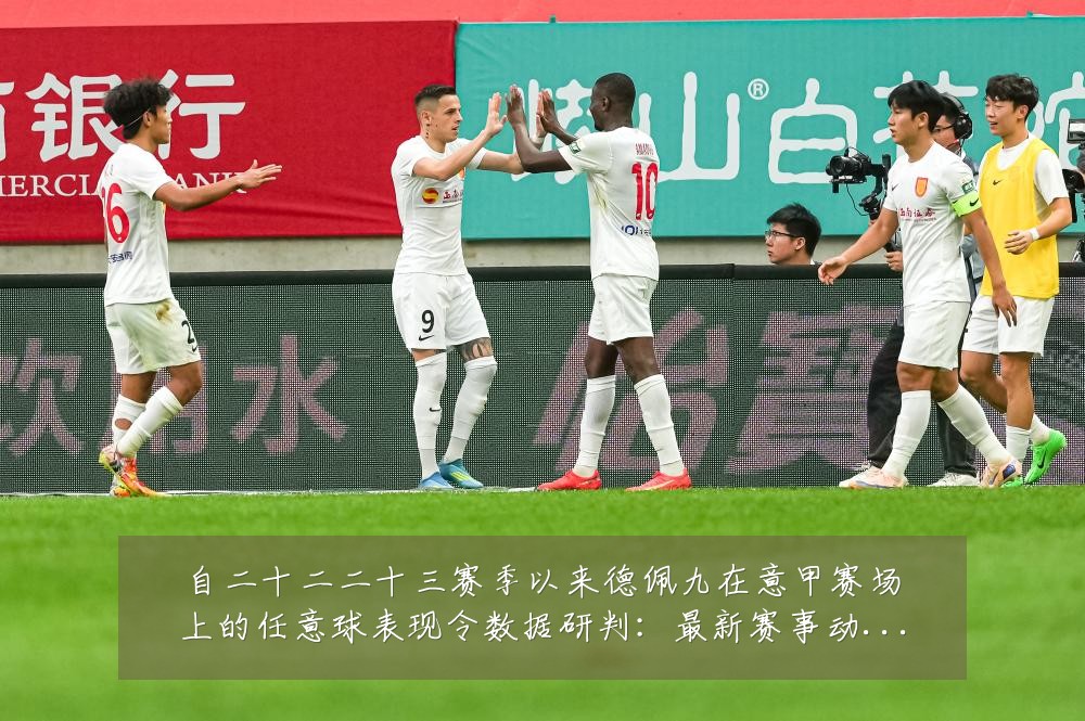 自二十二二十三赛季以来德佩九在意甲赛场上的任意球表现令数据研判:最新赛事动态与深度分析